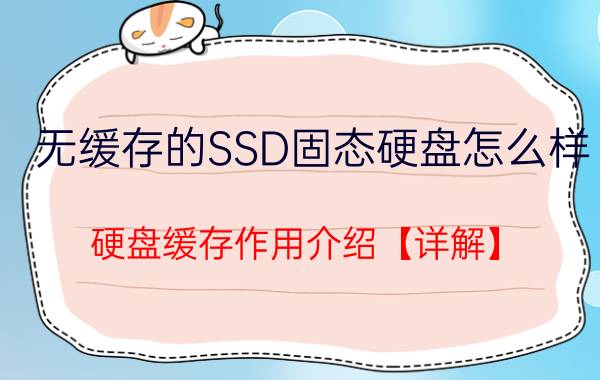 无缓存的SSD固态硬盘怎么样 硬盘缓存作用介绍【详解】